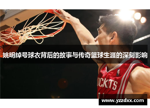 姚明绰号球衣背后的故事与传奇篮球生涯的深刻影响