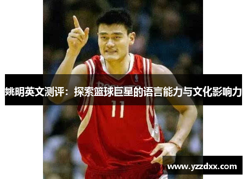 姚明英文测评：探索篮球巨星的语言能力与文化影响力