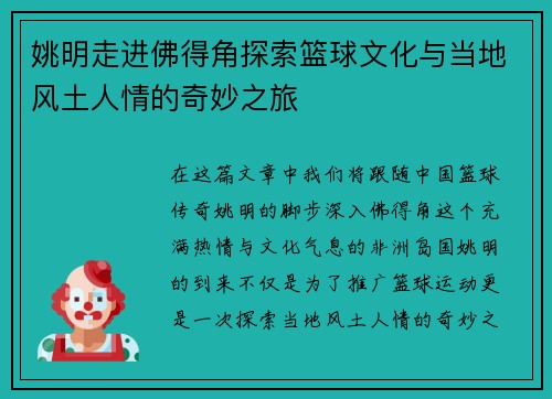姚明走进佛得角探索篮球文化与当地风土人情的奇妙之旅