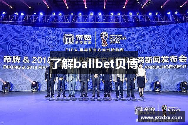 了解ballbet贝博