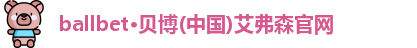 ballbet贝博